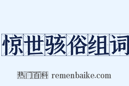 惊世骇俗组词是什么意思的图片